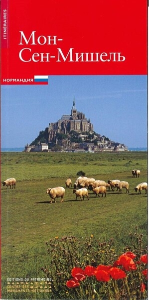 Le mont-saint-michel (russe) - Image principale