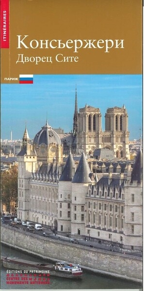 La conciergerie - palais de la cité (russe) - Image principale