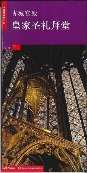 La sainte-chapelle (chinois) - Image principale