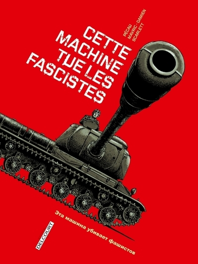 Machines de guerre t01 cette machine tue les fascistes - Image principale